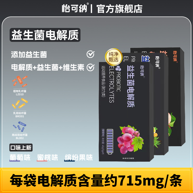 怡可纳益生菌电解质粉冲剂饮料水运动健身维生素户外跑步骑行运动