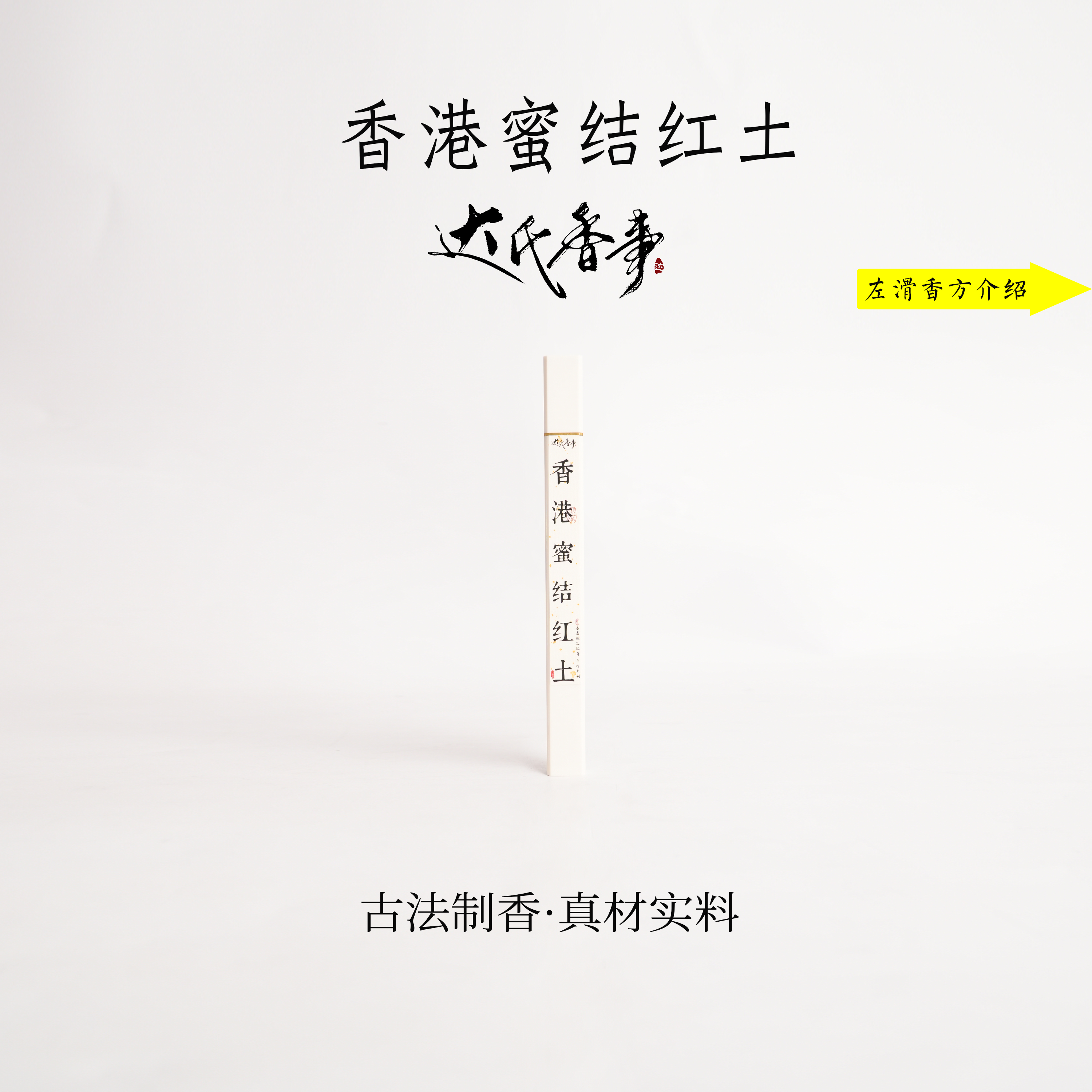 香港蜜结红土线香 21CM线香室内熏香  卧室香达氏香事