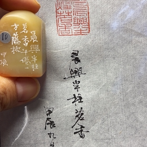 青田石印石篆刻作品