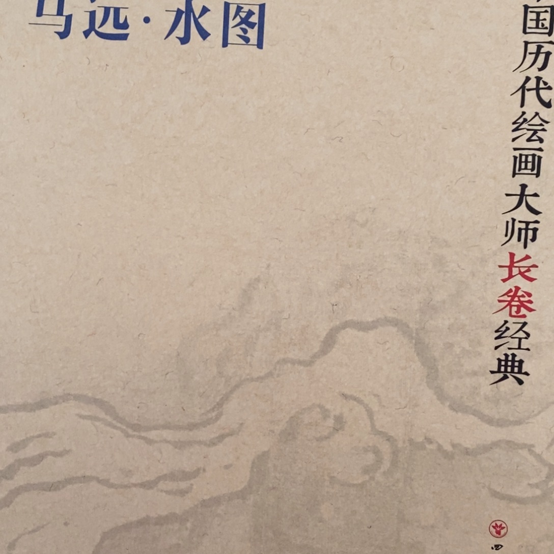 马远水图中国历代绘画大师长卷