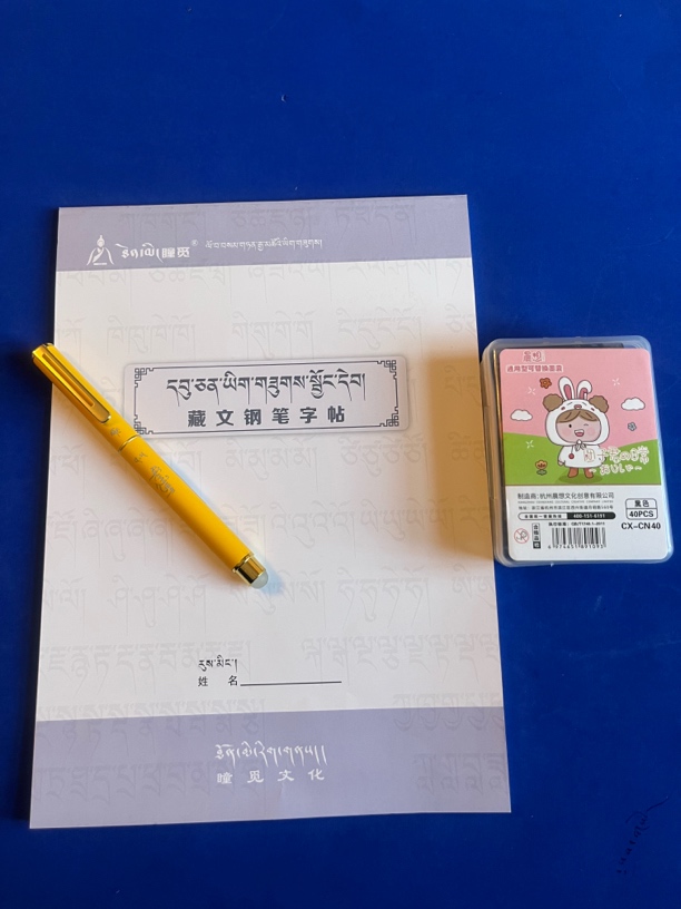 藏文乌尖钢笔字帖➕桑博扎藏文钢笔2.5➕墨囊40支