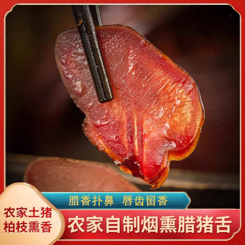 【正宗川渝】柴火烟熏腊猪舌头农家特色腊味