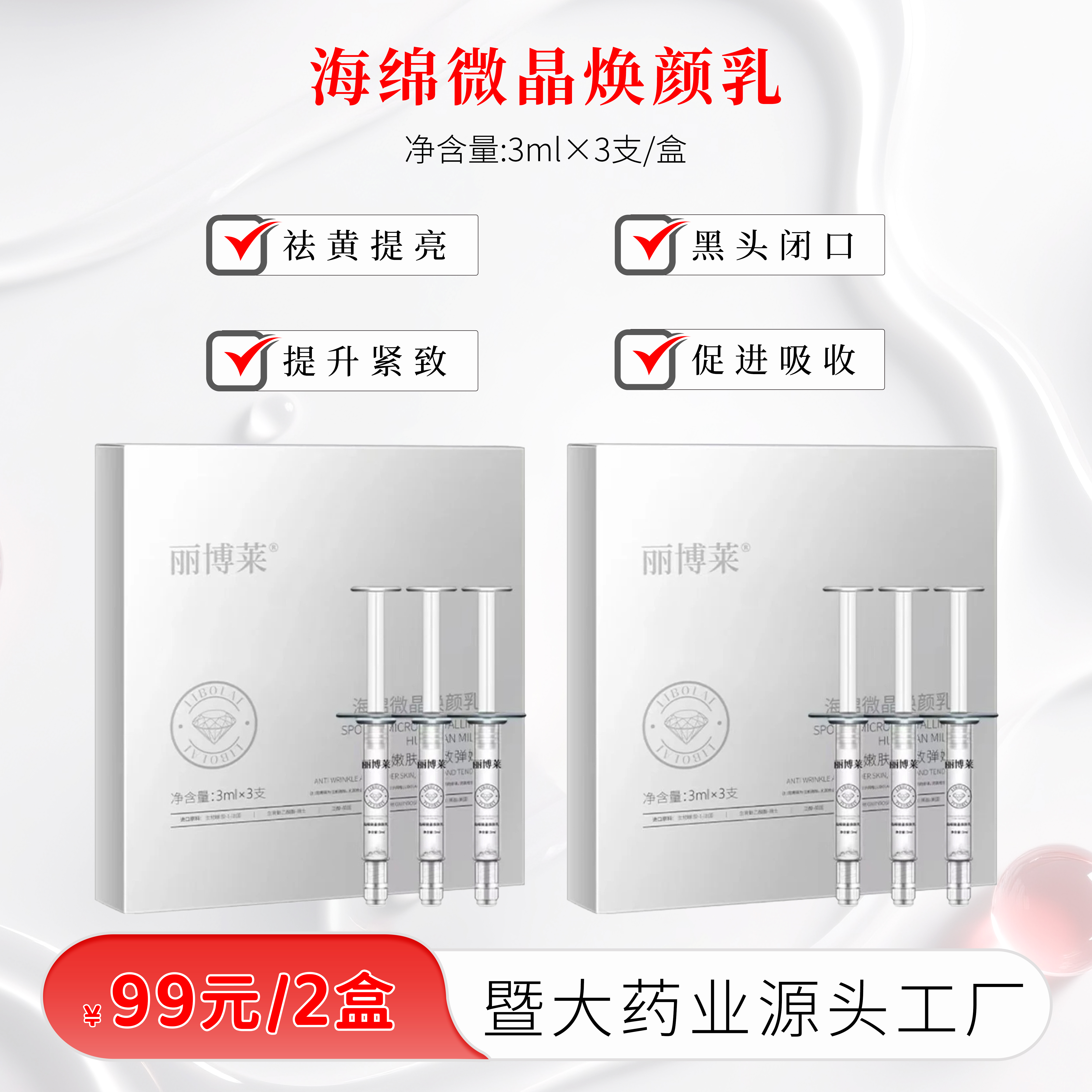 【彭厂长专属】丽博莱海绵骨针乳2盒-祛黄提亮-促进毛孔吸收