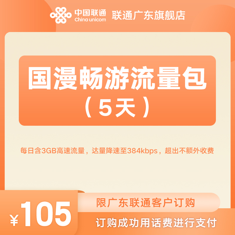 国漫畅游港澳台及海外流量包(5天)-联通流量-单次包-语欣专属