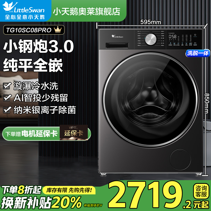 【国补20%】小天鹅水魔方洗衣机小钢炮3.0轻享版TG10SC08PRO