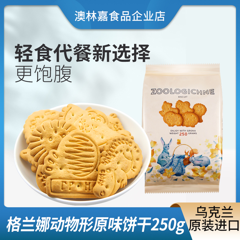 乌克兰进口格兰娜动物原味粗粮饼干250g代餐怀旧老试饼干休闲零食