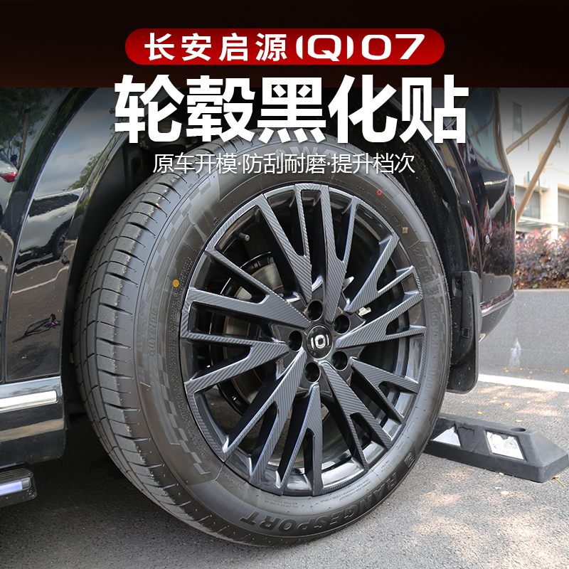 适用于长安启源Q07亮黑外饰贴膜改装门边前后杠轮毂黑武士专用品