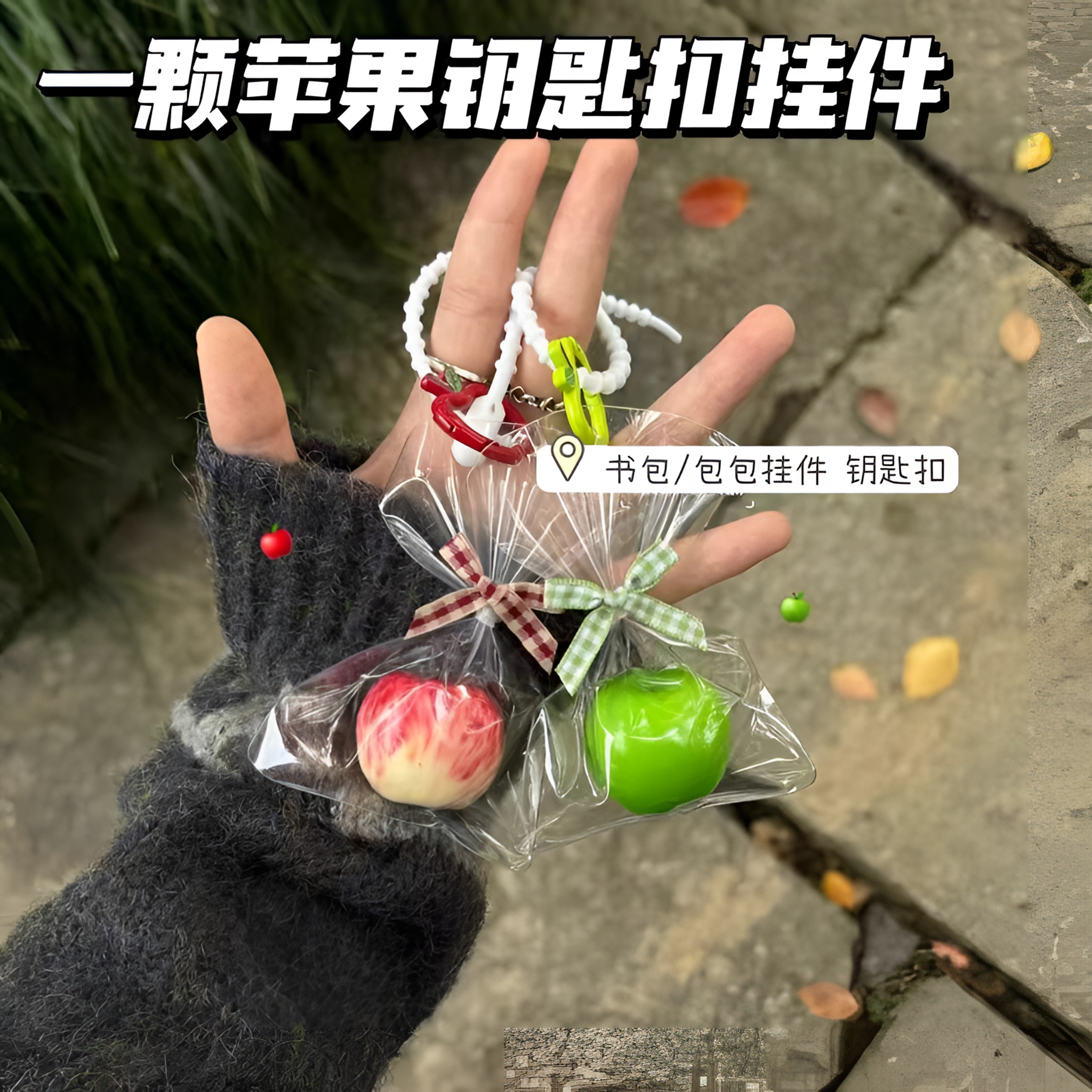 【现货速发】一颗苹果挂件包包挂件钥匙扣平安果情侣礼物挂件