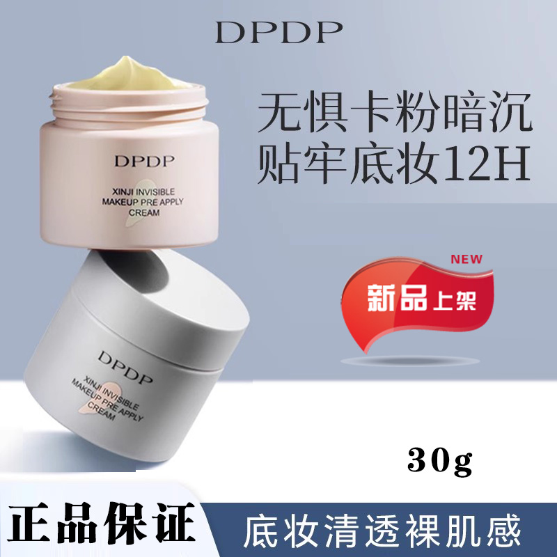 DPDP隔离面霜贴贴霜妆前乳滋润服帖不卡粉底妆打底补水持妆服帖