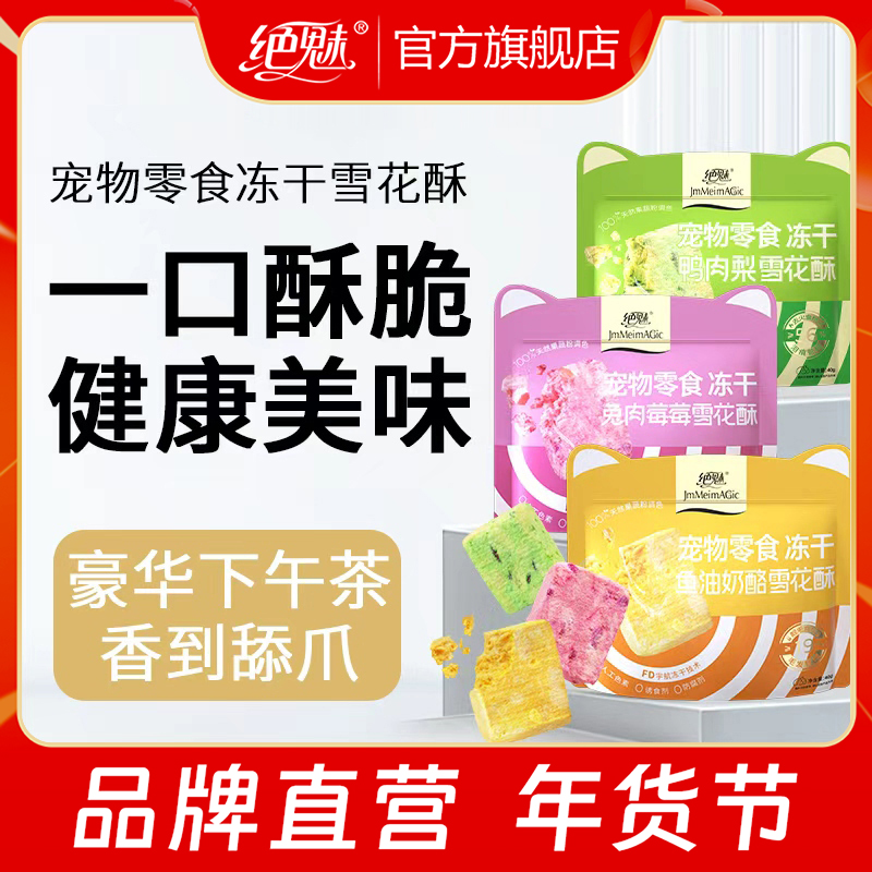 绝魅宠物专用冻干零食猫零食冻干雪花酥鱼油美毛清火去泪痕利尿