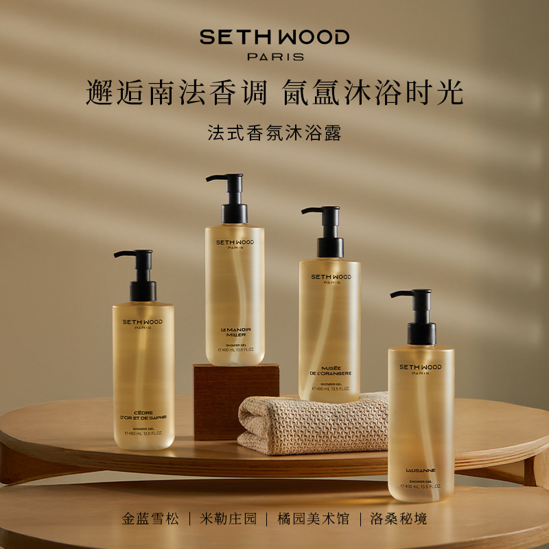SethWood法国香氛留香沐浴露男女保湿清洁木质香调滋润肌肤正品