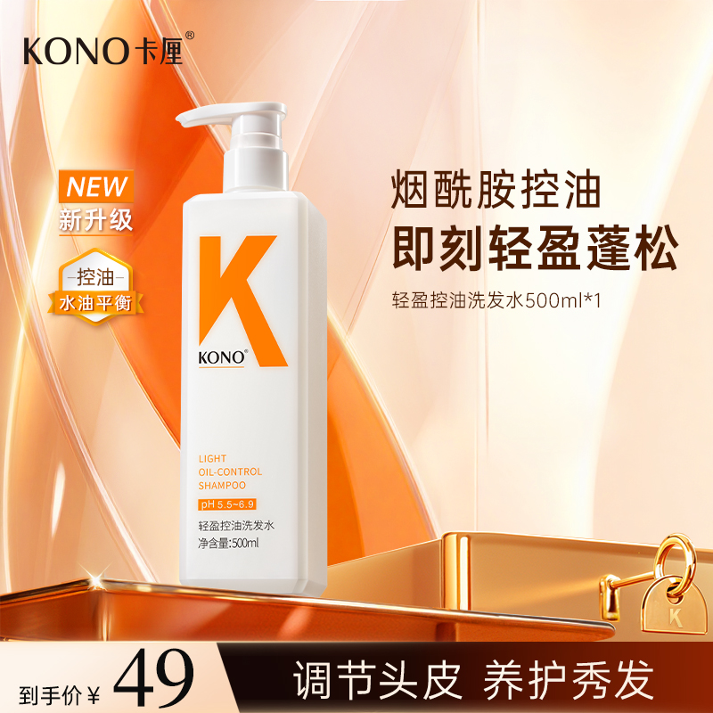 KONO卡厘控油蓬松洗发水经典小K瓶持久留香高纯度烟酰胺