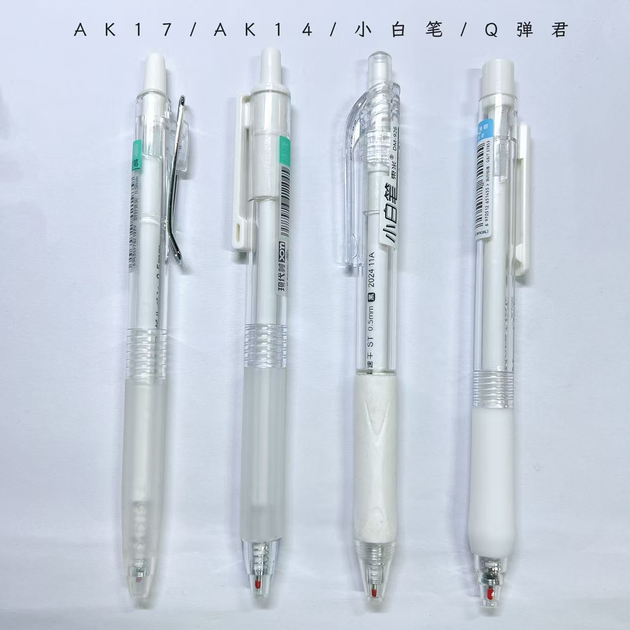 【黑墨-4支】E01白杆Q弹君清颜AK14AK17小白笔,掉封蜡不售后