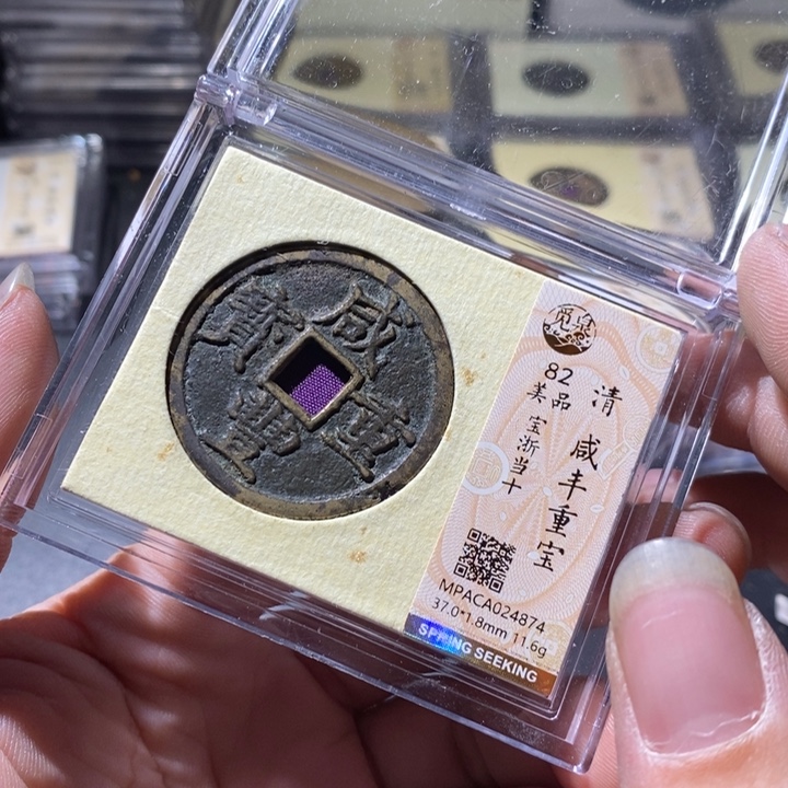 铜觅泉评级古钱币一枚 周浩