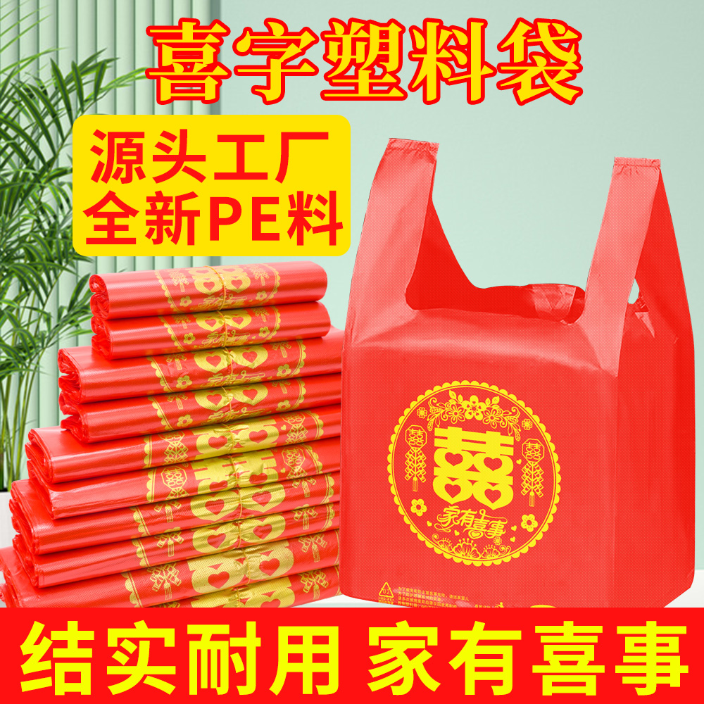 红色喜字喜庆塑料袋婚庆结婚必备家有喜事全新料打包袋食品袋