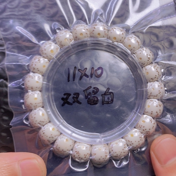 星月菩提手串卓*道11双留白