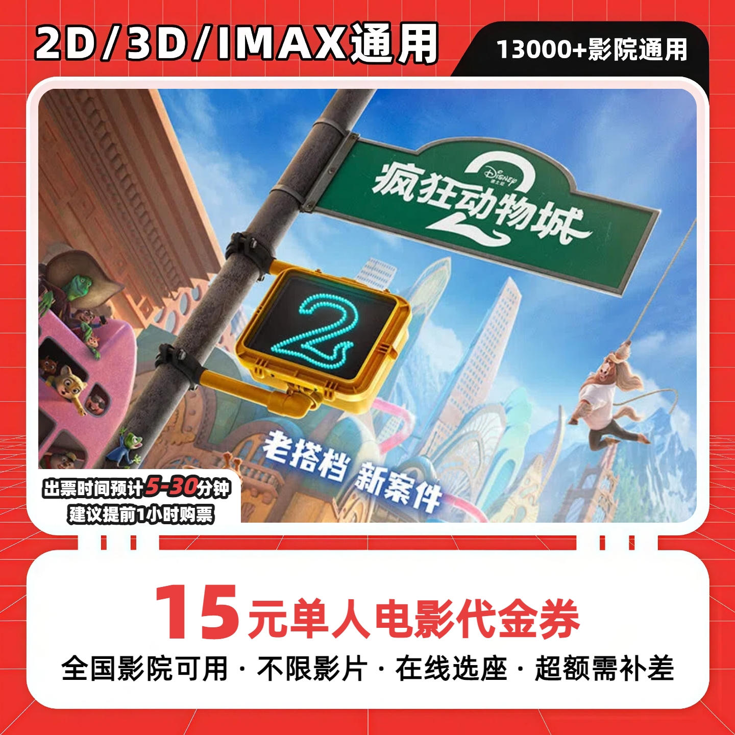 【疯狂动物城2】9.9代15元单人电影票团购卷电影票抖音团票超额补差