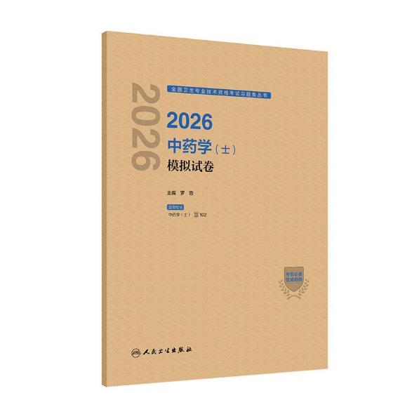 2026 中药学（士）模拟试卷/罗容（全国卫生专业技术资格考试习题