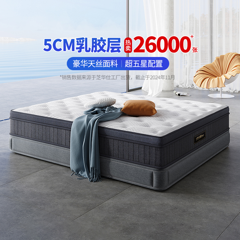 【国补】芝华仕席梦思5星床垫独立弹簧床垫防螨透气高端乳胶D060
