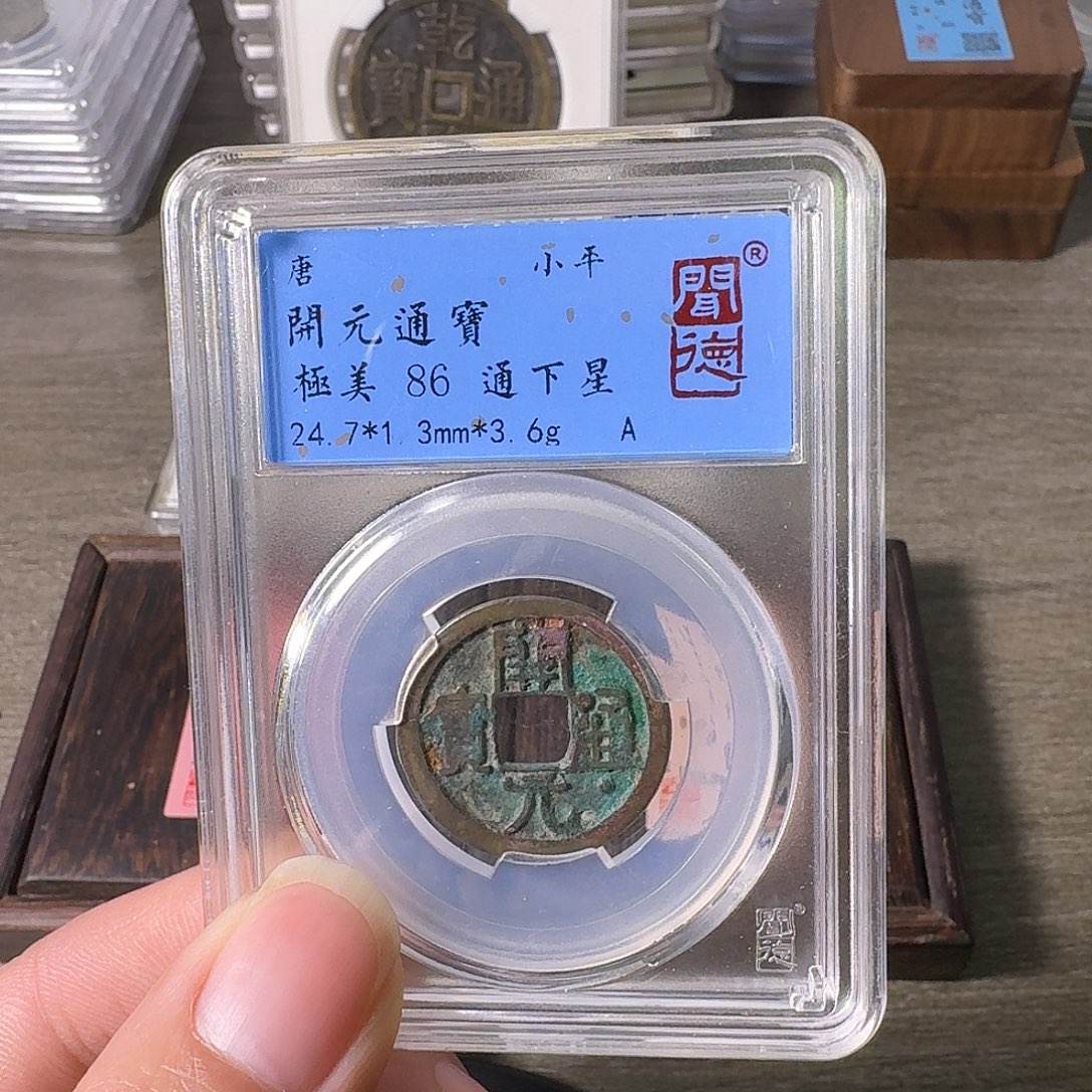 铜A闻博文化开元通宝