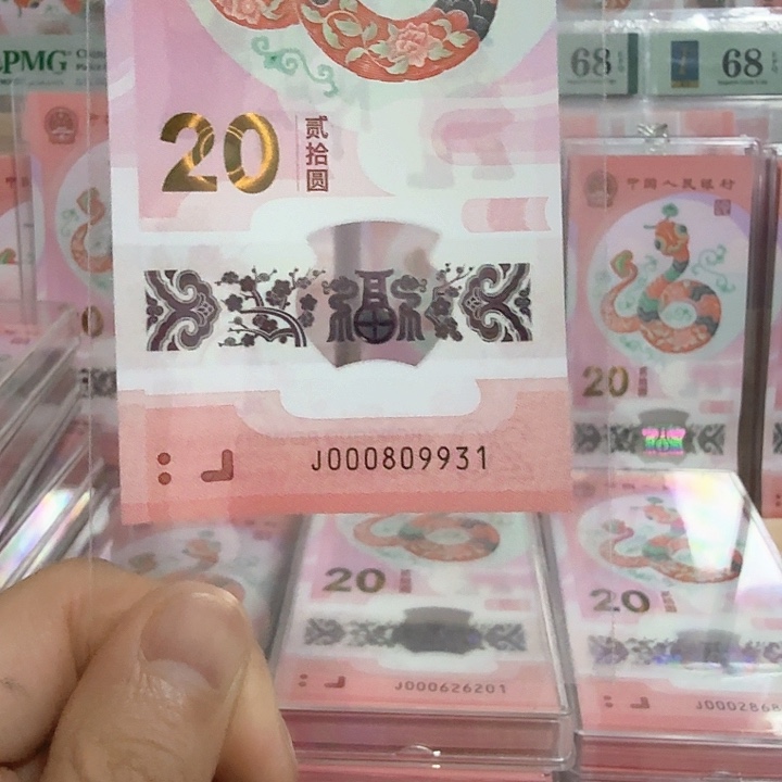 塑料小蛇钞号码000809931