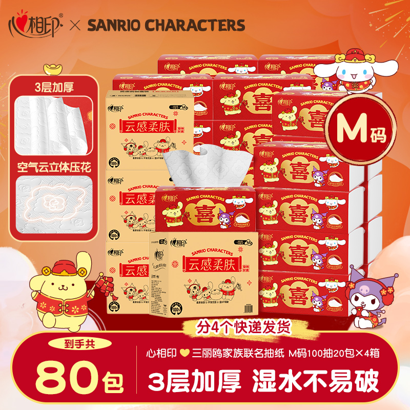 心相印云感柔肤抽纸三丽鸥联名款3层100抽80包新春佳节家用纸巾Z