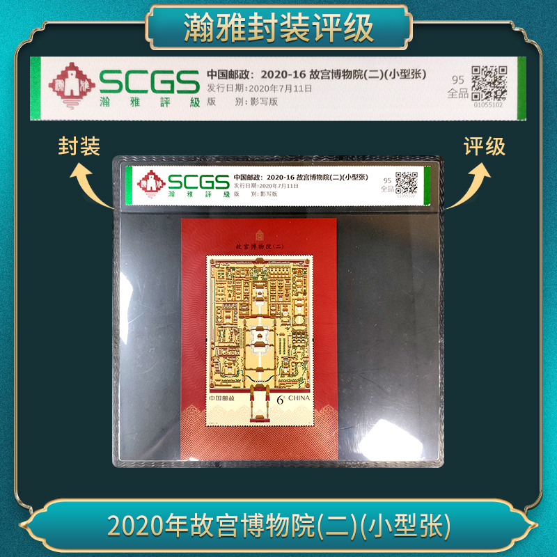 2020-16 故宫博物院(二)(小型张)  十张  95全品 瀚雅评级