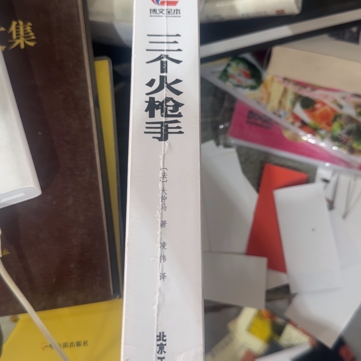 正版全新三个火枪手