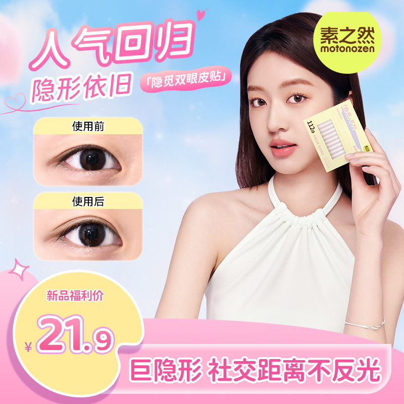 【重磅回归】素之然隐觅双眼皮贴服帖轻薄隐形网状单眼皮眼型调整tz
