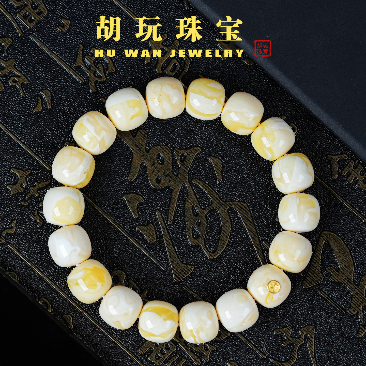 天然精品瓷白金同料老型蜜蜡手串俄料乌料鸡油黄圆珠24K金标手链