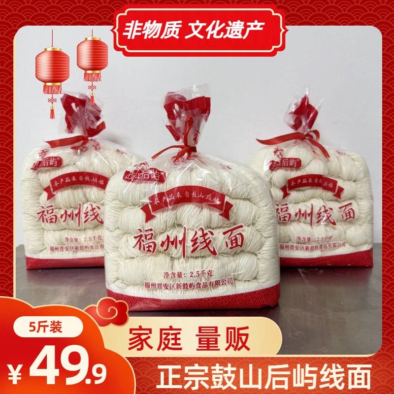 正宗鼓山后屿线面2.5kg精品袋装福建特产手工拉制非遗福建线面