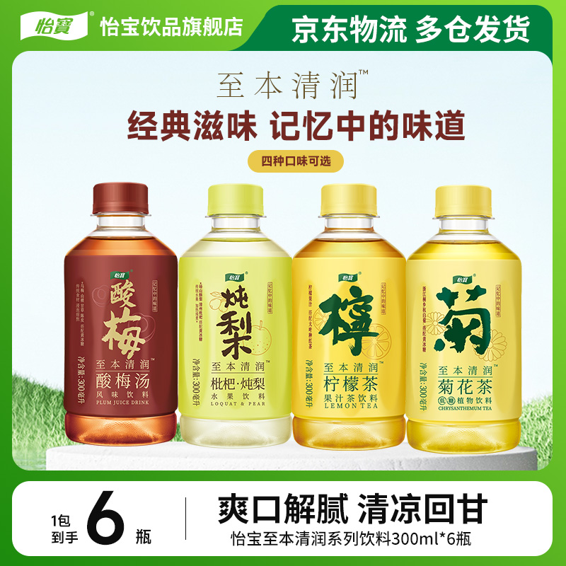【迷你装】怡宝至本清润菊花茶/枇杷·炖梨/酸梅汤/柠檬茶300ml*6瓶