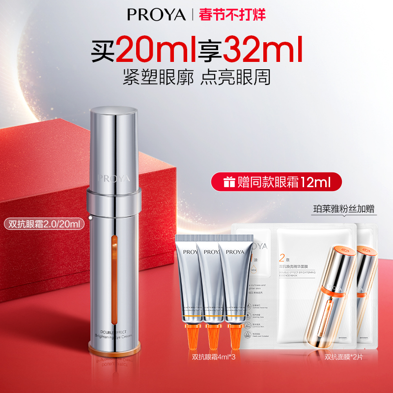 【银泰百货QC】珀莱雅双抗小夜灯眼霜20ml紧致修护保湿