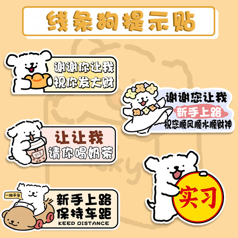 新手上路线条狗实习贴创意车贴磁性反光贴汽车贴纸可爱女司机提示