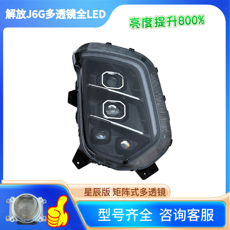 适用于解放J6G(带日行灯 全LED大灯总成多透镜爆亮款原车无损安装