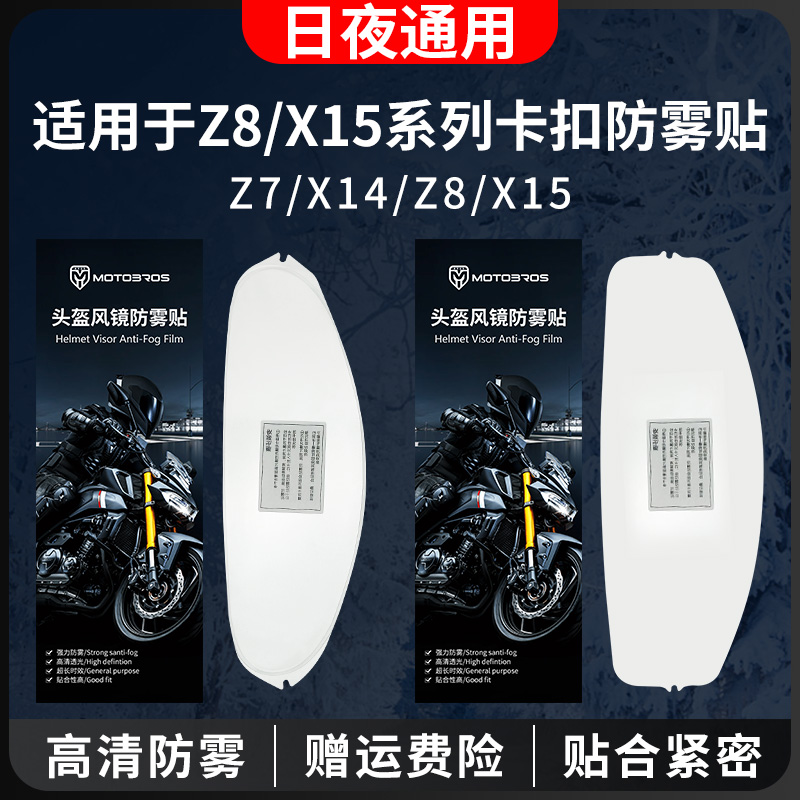 适用于SHOEI Z7/Z8/X14/X15 GT AIR头盔专用卡扣式镜片防雾贴片