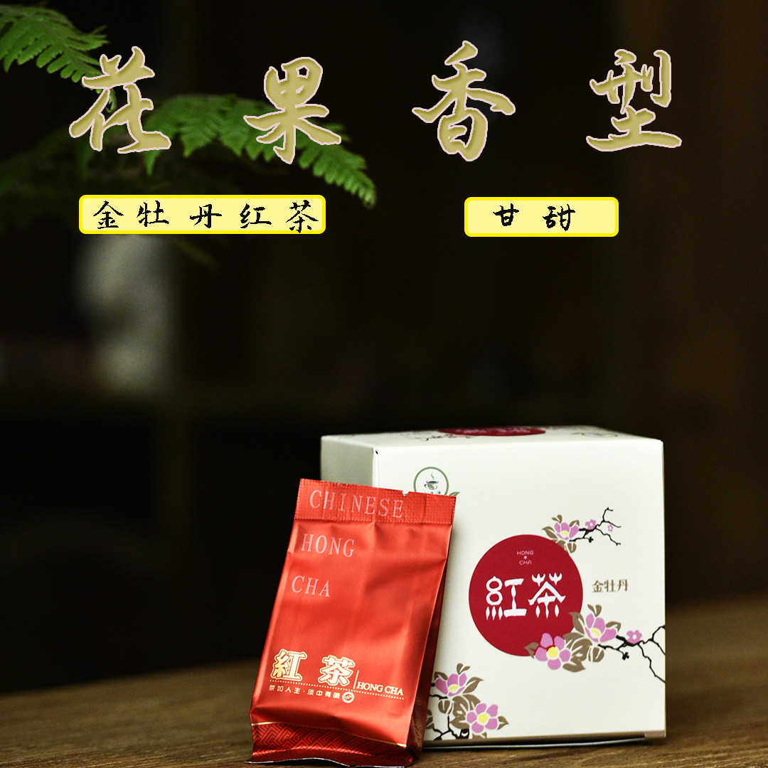 ［小方盒］金牡丹花果香红茶口粮茶正山小种福建红茶10泡/盒