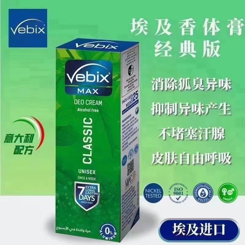 【保密发货】埃及Vebix男女通用款狐臭膏止汗清爽护理香体膏