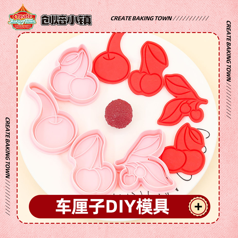 车厘子系列饼干DIY模具创意翻糖蛋糕真烘焙弹簧模具厨房烘培用品
