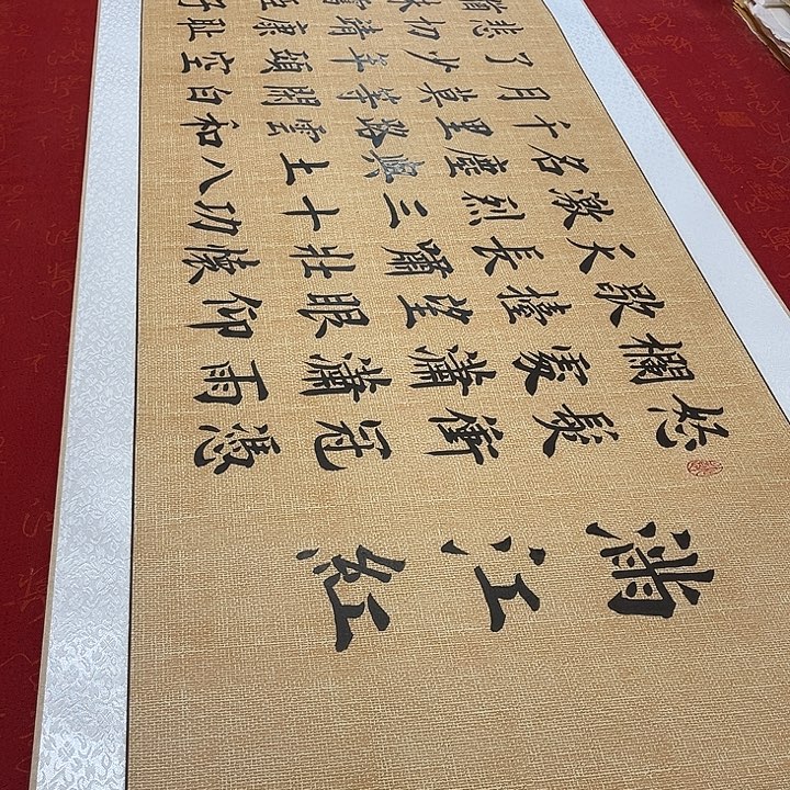 书法满江红卷轴雷伟205✖️55厘米左右