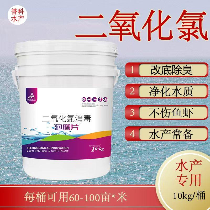 誉科氨氮二氧化氯泡腾片水产养殖鱼虾蟹消独改底除臭，改善水质