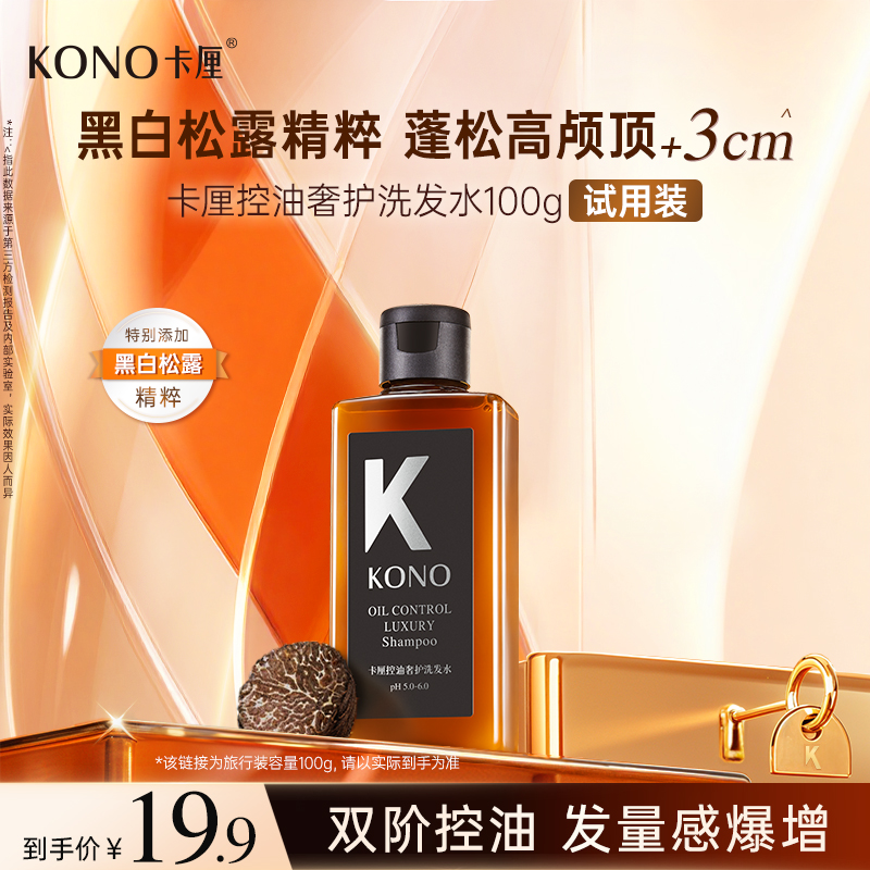 KONO卡厘控油蓬松洗发水奢护100g旅行装黑标小K瓶晚香玉持久留香