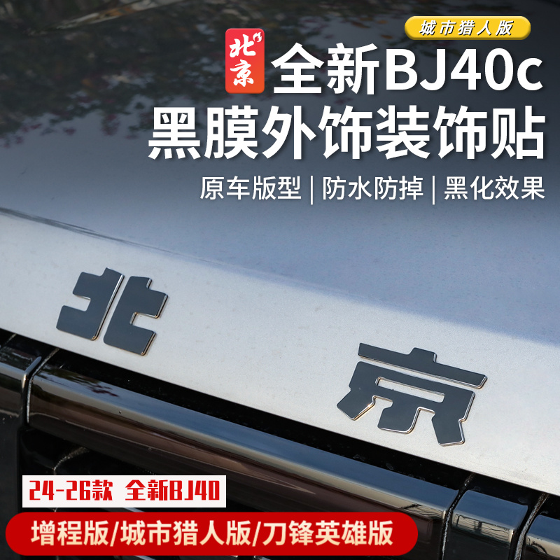24款全新BJ40c车标贴纸bj40c专用外饰前后标贴黑化贴标城市猎人版
