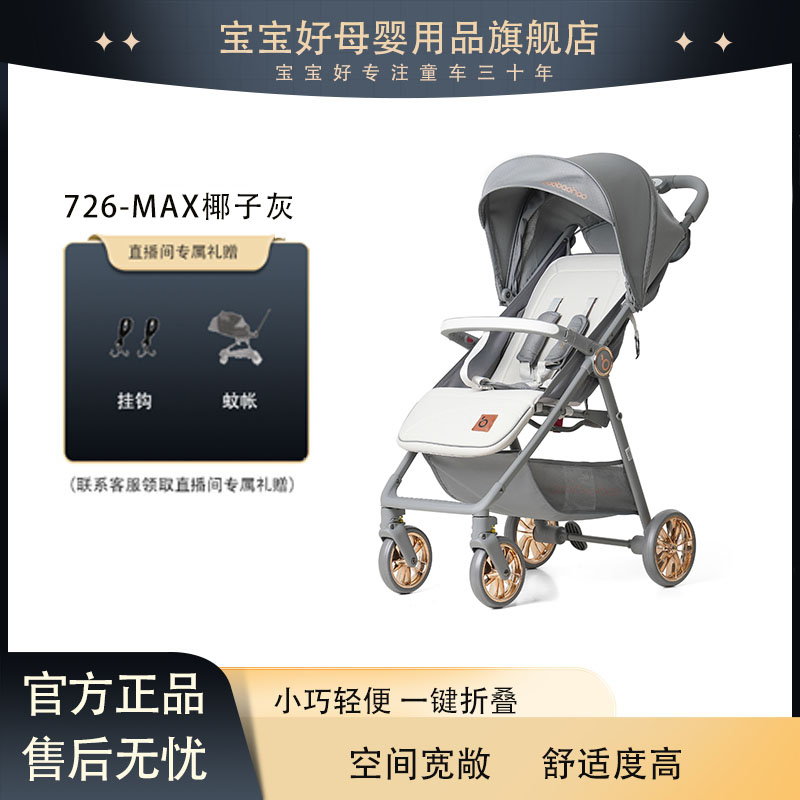 宝宝好726新品-MAX口袋折叠可躺可坐一键折叠加大轮子轻便遛娃车