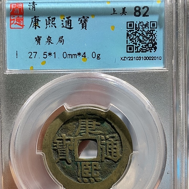 铜二妹康熙通宝评级