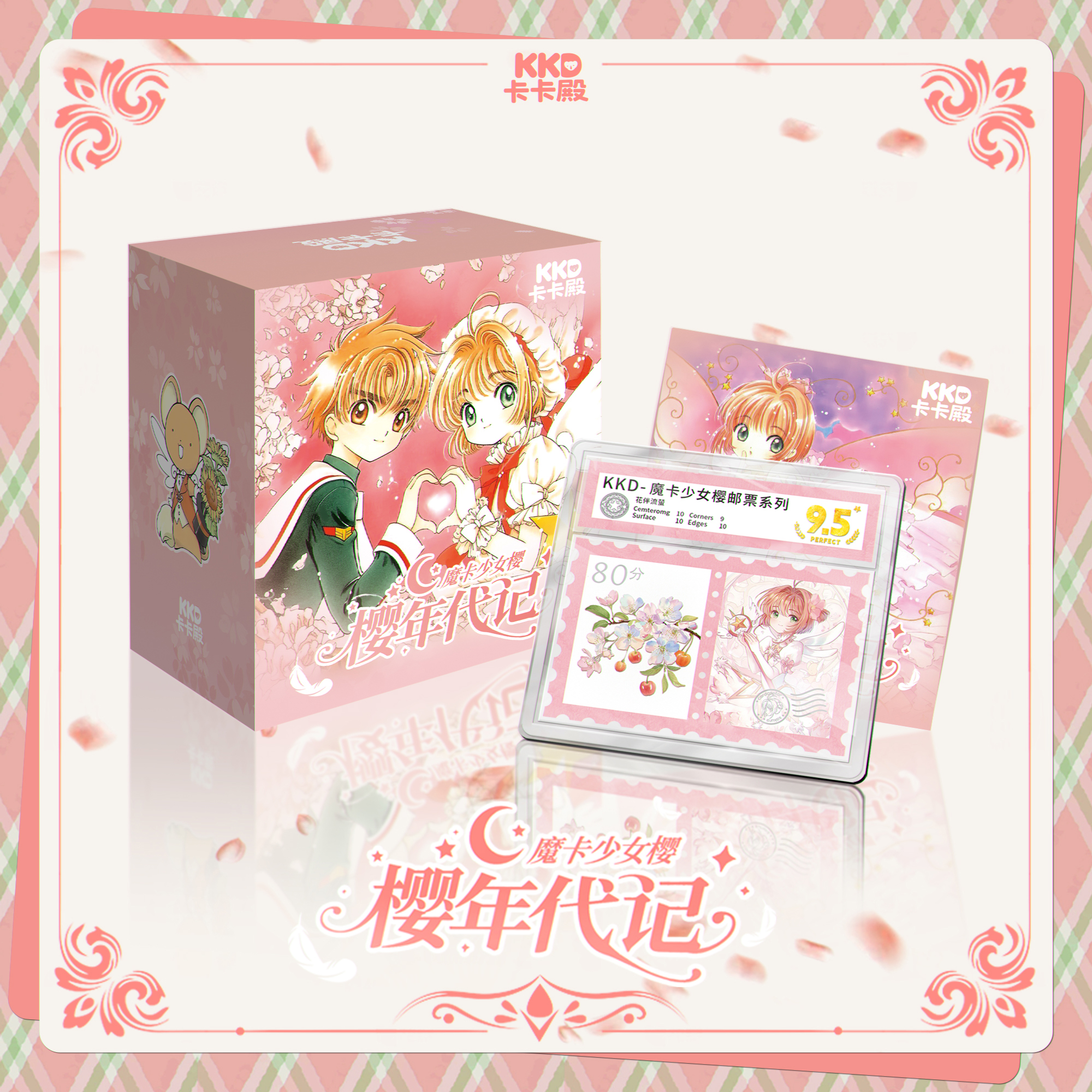 mo宠粉【玩法1K2】卡卡殿魔卡少女樱樱年代记邮票卡砖（代拆）