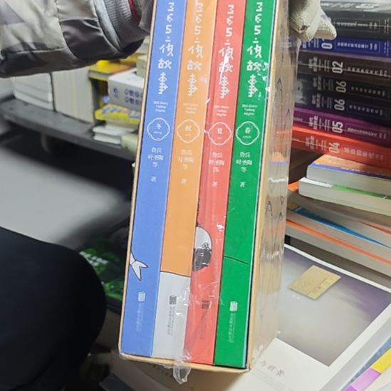 365个故事一套带涵套库存书