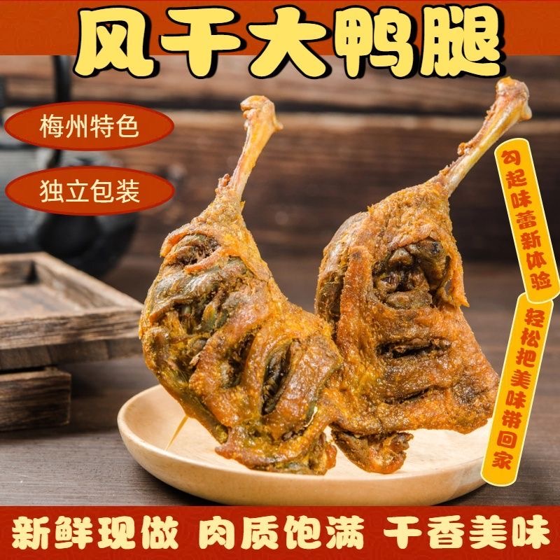 客家特产风干香辣大鸭腿开袋即食肉多干香嚼劲鸭肉小零食充饥速食