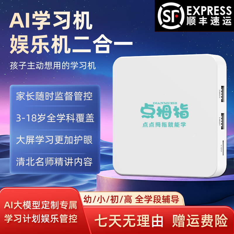 【点拇指教育学习机】AI智能大屏护眼学习幼小同步ai智能启蒙教育