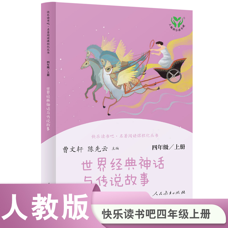  【当当】世界经典神话与传说故事 快乐读书吧 四年级上册 课外名著